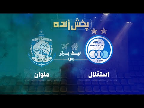 پخش زنده فوتبال استقلال و ملوان هفته سیزدهم لیگ برتر خلیج فارس