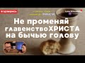 Не променяй ГЛАВЕНСТВО ХРИСТА на бычью голову.