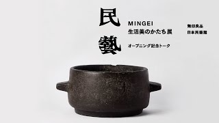 無印良品: 「民藝 MINGEI 生活美のかたち展」オープニング記念トーク
