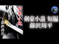 【朗読】「剣豪小説 短編」政敵を、闇討ちするために利用された男。秘剣が使者を捕らえ、刃は家老へと向かう!【時代小説・歴史小説/藤沢周平】