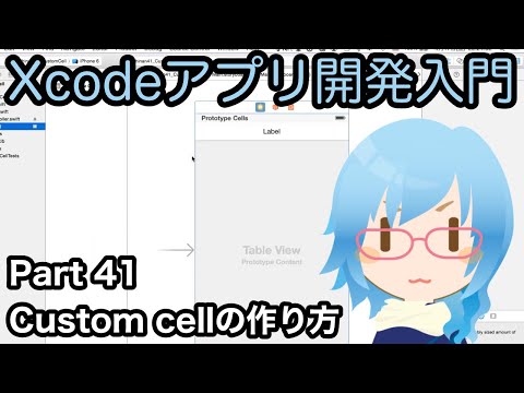 Custom cellの作り方（Xcodeアプリ開発入門 Part41）