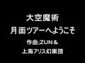 大空魔術 オリジナル 月面ツアーへようこそ