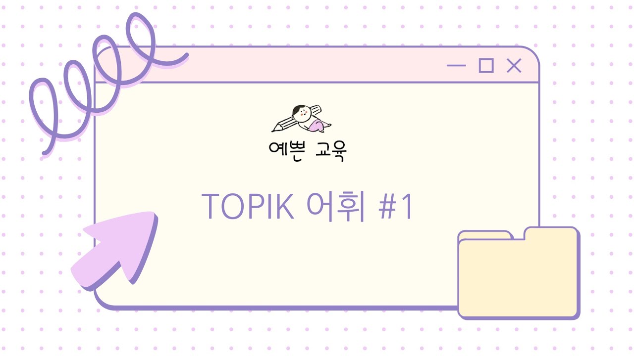 (Топик) шалгалтын шинэ үгс