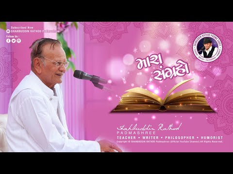 મારા સંગ્રહો....|| Shahbuddin Rathod Official || Gujarati Jokes || Gujarati Videos || Memory |