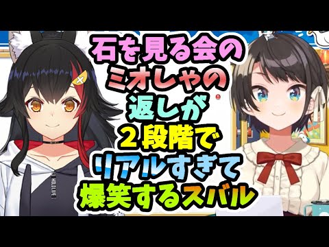 【スバミオ】石しゃ～に行く時に持っていく物を聞いた時のミオしゃのリアルすぎるひと言に爆笑するスバル【ホロライブ切り抜き】【大空スバル／大神ミオ】