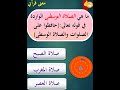 ما هي الصلاة الوسطى الواردة في قوله تعالى حافظوا على الصلوات والصلاة الوسطى