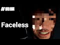 前編:【実況】行方不明の彼女とモザイクの男【Faceless】