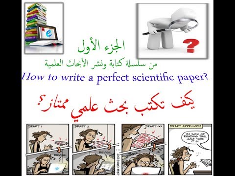 كيف تكتب بحث علمي ممتاز - تبدأ منين وتعمل ايه علشان تكتب بحث وتنشره في مجلة كويسة - الجزء الأول