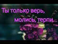 Как для железа нужно испытанье - христианская песня.