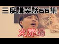 【三度講笑話66集】笑話也有鬼故事?