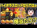 新スロットは超ハイボラ！？THEハイボラの衝撃当たりが降臨！