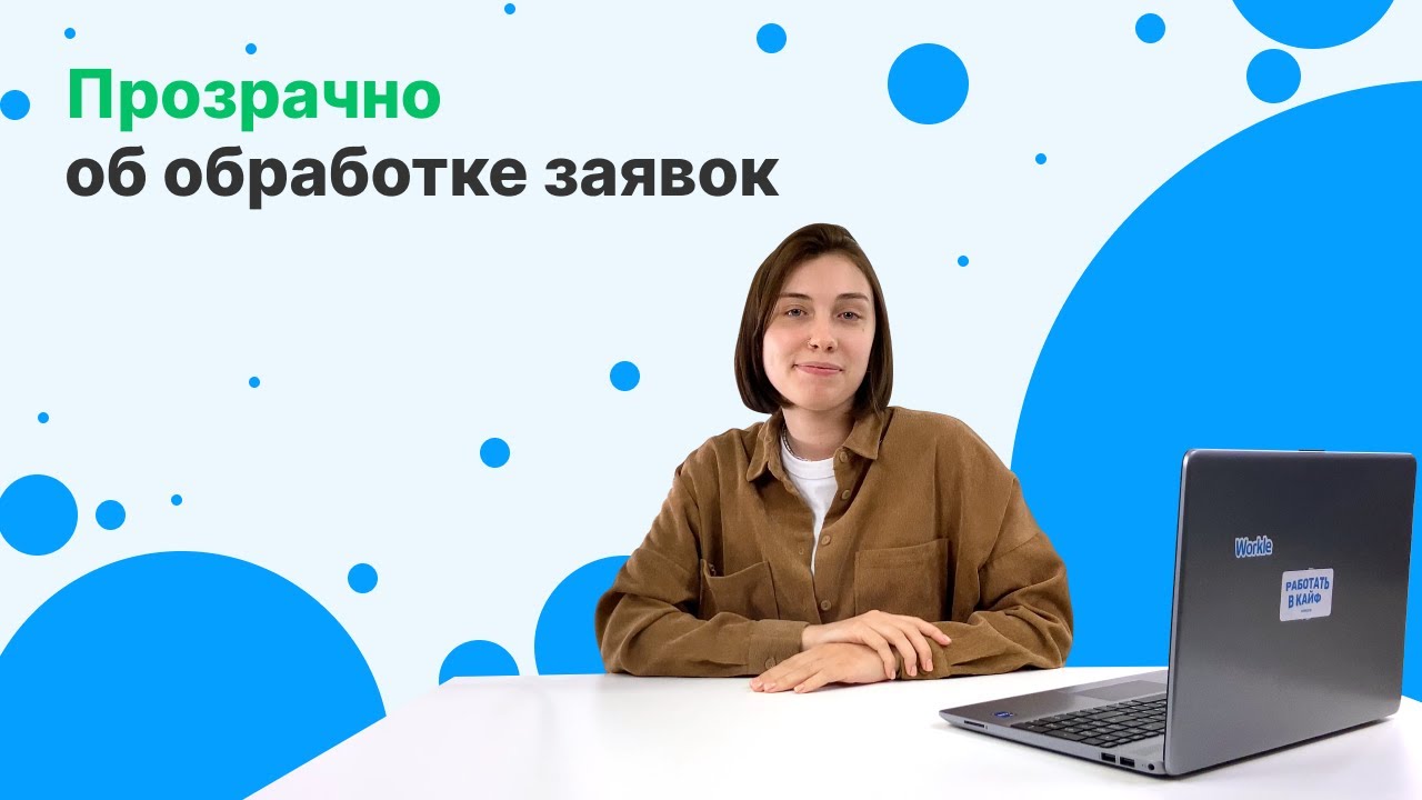 Что происходит после того, как заявка поступает в обработку? - YouTube