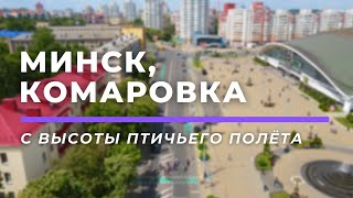 Комаровка, Минск