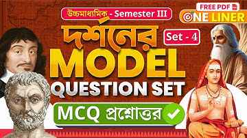 দর্শনের  MCQ Suggestion 2025 ✅ Set 4 | Philosophy Model Question | One Liner🔥| Class 12 |Sem 3 |elit