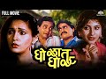    gholat ghol  marathi movie  laxmikant berde  nivedita joshi  ashwini bhave