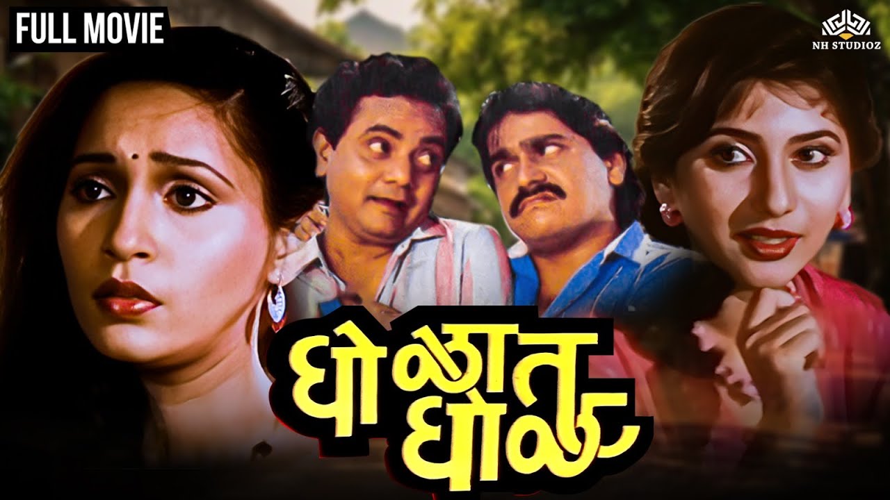    Gholat Ghol  Marathi Movie  Laxmikant Berde  Nivedita Joshi  Ashwini Bhave
