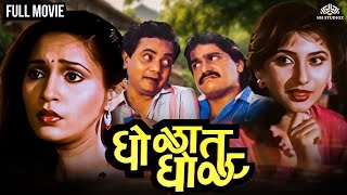 घोळात घोळ | Gholat Ghol | Marathi Movie | Laxmikant Berde | Nivedita Joshi | Ashwini Bhave
