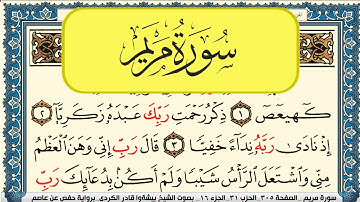 سورة مريم مكتوبة بيشةوا قادر الكردي Surah Mariam Peshawa Qadr Al Kurdi