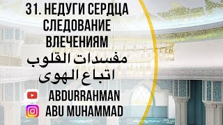 31 Недуги сердца | Следование влечениям | مفسدات القلوب  اتباع الهوى https://t.me/at_taallum