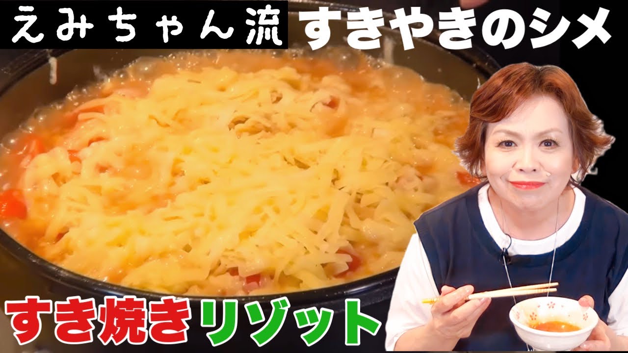 上沼恵美子流すき焼きのシメ すき焼きリゾット Youtube