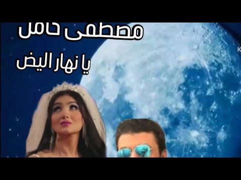 مصطفى كامل و اجمل اغانيه يا نهار ابيض
