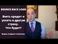 Bounce Back Loan - взять кредит и уехать в другую страну. Что будет?