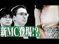 新しいMC参加します!?|瀬戸弘司 & 虫眼鏡 & 〇〇