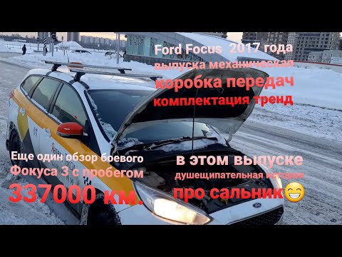 форд фокус 3 , 2017 года,  механика, машина после такси,  пробег 337 000 км . потек сальник.