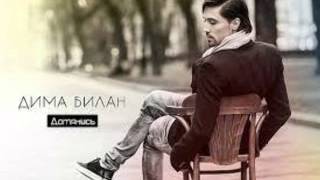 Дима Билан альбом Дотянись (2013)
