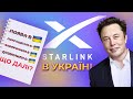 Його заборонили в Україні? | Вся правда про Starlink | Як підключити Старлінк?