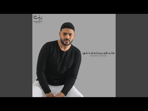 فكم لله من لطف خفي