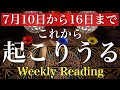 7月10日から16日まで。これから一週間の出来事と流れ【当たるかもしれないタロット占い】
