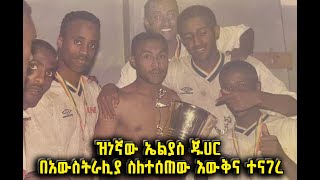 Balageru Sport ባላገሩ ስፖርት | ዝነኛው ኤልያስ ጁሀር በአውስትራሊያ ስለተሰጠው እውቅና ተናገረ  @BalageruTV