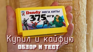 Картридж-многоигровка "375 хитов Dendy" от компании New Game (Обзор и тест)