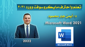 25 رأس وتذييل الصفحات Header and Footer وترقيم الصفحات Page Number