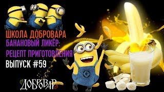 Бархатный банановый ликёр: рецепт приготовления - Школа Добровара #59