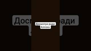 Досмотри ради Аллаха ❤️