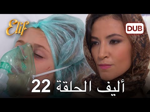 أليف الحلقة 22 دوبلاج عربي