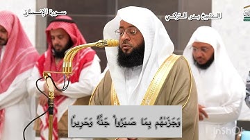 سورة الإنسان تلاوة بديعة لسورة الإنسان كاملة للشيخ بدر التركي | فجر السبت 25-12-1446هـ