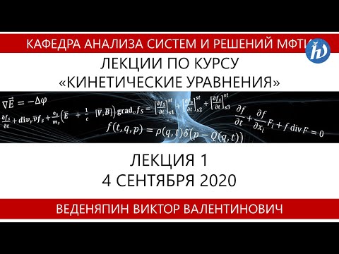 Кинетические уравнения, Веденяпин В.В., Лекция 01, 04.09.20