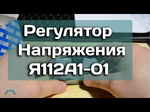 Регулятор Напряжения Я112A1 01 - Смотреть видео с Ютуба без ограничений