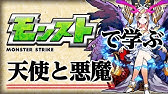 モンストで学ぶ世界史 モーセ Youtube