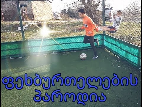 ფეხბურთელების პაროდიები