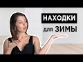 9 способов сделать ЗИМНИЙ гардероб интереснее | Акценты и Находки | Как выглядеть стильно зимой