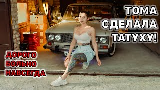 ТАТУХА ТОМЫ НА ПОЛ ТЕЛА! Дорого, больно, навсегда!