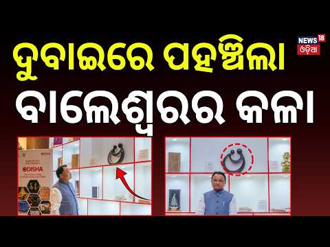 ଦୁବାଇରେ ବାଲେଶ୍ୱରର କଳା | Odisha’s Art in Dubai | Balasore Artist Narendra Samal | CM Mohan Majhi