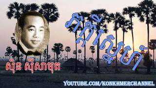 Video thumbnail of "Khmer old Song, ភក្ដីស្នេហ៍ By Sin Sisamuth,ស៊ិន ស៊ីសាមុត"