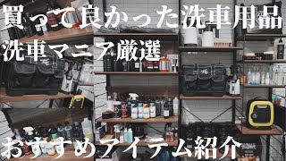 2022年本気で買って良かった厳選おすすめ洗車用品ランキング紹介【20選】