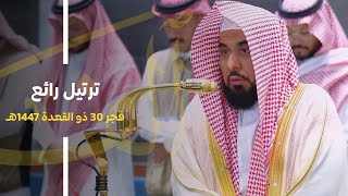 ترتيل رائع لـ فواتح سورة الفتح للشيخ د. عبدالله الجهني | فجر 30-11-1447هـ