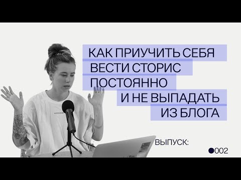 Как приучить себя ввести сторис постоянно и не выпадать из блога